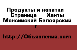  Продукты и напитки - Страница 2 . Ханты-Мансийский,Белоярский г.